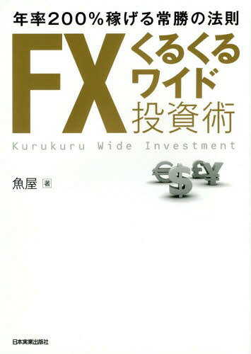 FXくるくるワイド投資術 年率200%稼げる常勝の法則[本/雑誌] / 魚屋/著