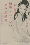 本当は結婚したくないのだ症候群 「いつか、いい人がいれば」の真相[本/雑誌] / 北条かや/著