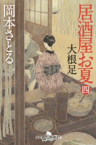 居酒屋お夏 4[本/雑誌] (幻冬舎時代小説文庫) / 岡本さとる/〔著〕