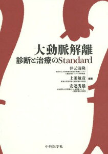 大動脈解離 診断と治療のStandard[本/雑誌] / 井元清隆/編著 上田敏彦/編著 安達秀雄/編著