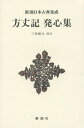 ご注文前に必ずご確認ください＜商品説明＞一丈四方の庵に隠栖した鴨長明が世の無常を綴る『方丈記』。発心、遁世、往生の様々な例を収集、自らの範とした仏教説話集『発心集』。不安な時代に生きた長明が晩年に至った境地。＜収録内容＞方丈記発心集＜アーティスト／キャスト＞鴨長明(演奏者)＜商品詳細＞商品番号：NEOBK-1913502[Kamonochomei / Cho] Miki Osamu Jin / Ko Chu / Hojo Ki Hosshin Shu (Shincho Nippon Koten Shusei)メディア：本/雑誌重量：340g発売日：2016/01JAN：9784106208423方丈記 発心集[本/雑誌] (新潮日本古典集成) / 〔鴨長明/著〕 三木紀人/校注2016/01発売