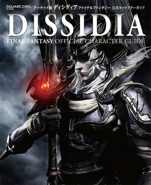 アーケード版 ディシディア ファイナルファンタジー 公式キャラクターガイド (SE-MOOK)[本/雑誌] (単行本・ムック) / スクウェア・エニックス