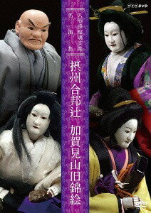 人形浄瑠璃文楽名演集[DVD] 摂州合邦辻・加賀見山旧錦絵 / 趣味教養(2)