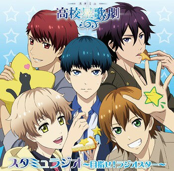 ラジオCD「スタミュラジオ〜目指せ! ラジオスター〜」[CD] / ラジオCD