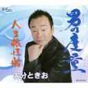 男の度量/人生根性船[CD] / 国分ときお