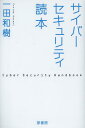 サイバーセキュリティ読本[本/雑誌] / 一田和樹/著