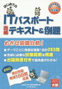 ご注文前に必ずご確認ください＜商品説明＞めざせ短期合格!テーマごとに例題を掲載!合計283問。合格に必要な試験範囲を網羅。出題頻度付きで優先度がわかる!さらに過去問題厳選100問収録。＜収録内容＞1 ストラテジ系(企業活動法務経営戦略マネジメント ほか)2 マネジメント系(システム開発技術ソフトウェア開発管理技術プロジェクトマネジメント ほか)3 テクノロジ系(基礎理論アルゴリズムとプログラミングコンピュータ構成要素 ほか)＜商品詳細＞商品番号：NEOBK-1903415Shikaku No Ohara Johoshori Koza / Cho / Hajimete No IT Passport Gokaku Text & Reidaiメディア：本/雑誌重量：540g発売日：2015/12JAN：9784864863391はじめてのITパスポート合格テキスト&例題[本/雑誌] / 資格の大原情報処理講座/著2015/12発売