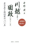 川越を愛し、国政に尽くした菓子屋と政治家の八〇年 一生懸命が福を呼ぶ[本/雑誌] (人物シリーズ) / 中野清/著