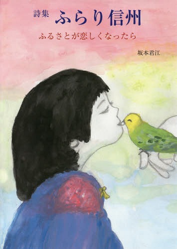 詩集 ふらり信州 ふるさとが恋しくなった[本/雑誌] / 坂本君江/著