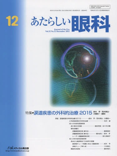 あたらしい眼科 32-12[本/雑誌] / 木下茂/編集主幹