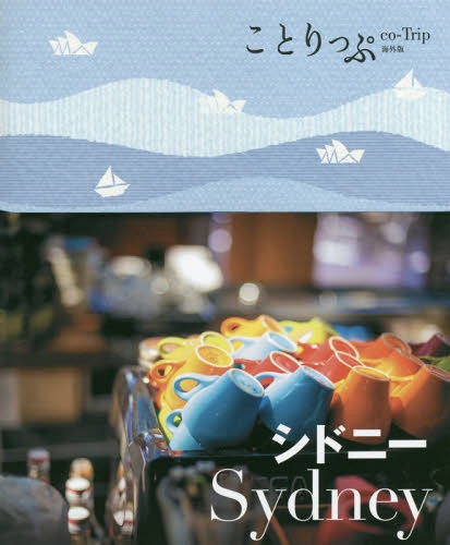 ご注文前に必ずご確認ください＜商品説明＞＜収録内容＞海風が心地いいシドニーさんぽ世界中の美食が集まるシドニーのグルメかわいいおみやげを探してシドニーでお買いものトラベルインフォメーション＜商品詳細＞商品番号：NEOBK-1908050Shobunsha / Sydney (Kotrip Kaigai Ban)メディア：本/雑誌重量：150g発売日：2016/02JAN：9784398154804シドニー[本/雑誌] (ことりっぷ海外版) / 昭文社2016/02発売