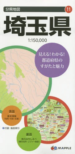 埼玉県[本/雑誌] (分県地図) / 昭文社