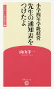 ご注文前に必ずご確認ください＜商品説明＞日本のすべての教師に勇気と自信を与えつづける永遠の名著!すべての子供がもっている力を発揮する教育に変革せよ!＜収録内容＞第1章 授業を知的に第2章 再び授業を知的に第3章 授業の原理第4章 「だめだ」と思ったところから出発する第5章 教室のまわり第6章 親は授業を見ている第7章 イベントで成長させる第8章 学級通信の交流第9章 向山学級の特徴は何か＜商品詳細＞商品番号：NEOBK-1911687Mukaiyama Yoichi / Cho / Shogaku Yon Nen Gakkyu Keiei Sensei No Tsuchi Hyo Wo Tsuketa Yo (Gakugei Mirai Kyoiku Shinsho)メディア：本/雑誌重量：150g発売日：2016/01JAN：9784908637032小学四年学級経営 先生の通知表をつけたよ[本/雑誌] (学芸みらい教育新書) / 向山洋一/著2016/01発売