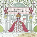 徹子の部屋ぬり絵ブック[本/雑誌] (放送40周年記念) / 前田秀彦/イラスト