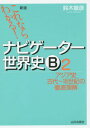 ナビゲーター世界史B これならわかる 2 本/雑誌 / 鈴木敏彦/編著