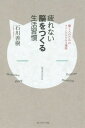 疲れない脳をつくる生活習慣 働く人のためのマインドフルネス講座[本/雑誌] / 石川善樹/著