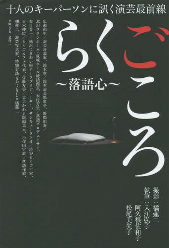 らくごころ〜落語心〜 十人のキーパーソンに訊く演芸最前線[本/雑誌] / 入江弘子/執筆 阿久根佐和子/執..
