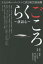 らくごころ～落語心～ 十人のキーパーソンに訊く演芸最前線[本/雑誌] / 入江弘子/執筆 阿久根佐和子/執筆 松尾美矢子/執筆 広瀬和生/〔ほか述〕