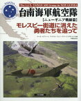 台南海軍航空隊 ニューギニア戦線篇 / 原タイトル:EAGLES OF THE SOUTHERN SKY[本/雑誌] / ルーカ・ルファート/共著 マイケル・ジョン・クラーリングボールド/共著 平田光夫/訳