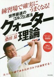 練習場で確実にうまくなる!世界最速のゴルフ上達法クォーター理論[本/雑誌] (GOLF LESSON COMIC BOOK) / 桑田泉/著