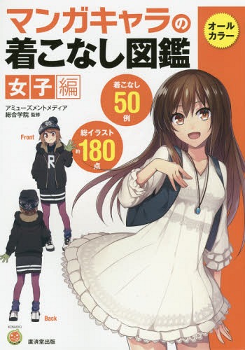 マンガキャラの着こなし図鑑 女子編[本/雑誌] (KOSAIDOマンガ工房) / アミューズメントメディア総合学..