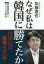 なぜ私は韓国に勝てたか 朴槿惠政権との500日戦争[本/雑誌] / 加藤達也/著