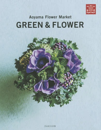 楽天ネオウィング 楽天市場店Aoyama Flower Market GREEN & FLOWER[本/雑誌] / AoyamaFlowerMarket/著