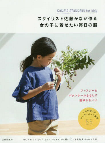 スタイリスト佐藤かなが作る女の子に着せたい毎日の服 KANA’S STANDARD for Kids[本/雑誌] / 佐藤かな/著