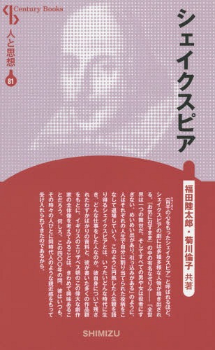 シェイクスピア 新装版[本/雑誌] (Century Books 人と思想 81) / 福田陸太郎/著 菊川倫子/著