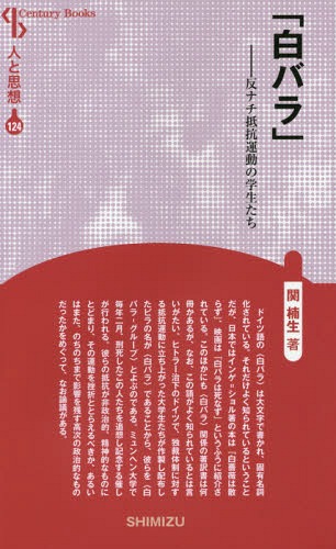 白バラ 反ナチ抵抗運動の学生たち 新装版[本/雑誌] (Century Books 人と思想 124) / 関楠生/著