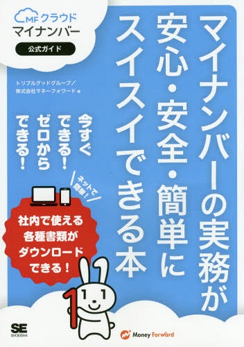 マイナンバーの実務が安心・安全・簡単にス[本/雑誌] (MFクラウドマイナンバー公式ガイド) / トリプルグッドグループ/著 マネーフォワード/著