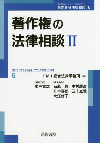 著作権の法律相談 2[本/雑誌] (最新青林法律相談) / TMI総合法律事務所/編