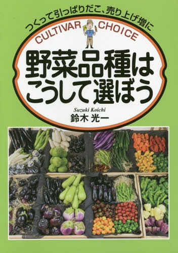 野菜品種はこうして選ぼう[本/雑誌] / 鈴木光一/著