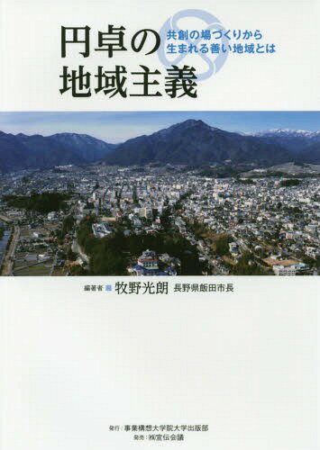 円卓の地域主義 共創の場づくりから生まれる善い地域とは[本/雑誌] / 牧野光朗/編著