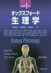 オックスフォード・生理学 原書4版[本/雑誌] / GillianPocock/〔著〕 ChristopherD.Richards/〔著〕 DavidA.Richards/〔著〕 岡野栄之/監訳 鯉淵典之/監訳 植村慶一/監訳 赤松和土/〔ほか訳〕