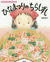 ひなまつりのちらしずし 行事と食べものの (講談社の創作絵本...