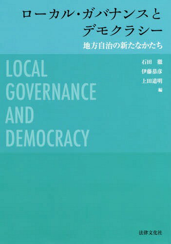 ローカル・ガバナンスとデモクラシー[本/雑誌] / 石田徹/編 伊藤恭彦/編 上田道明/編