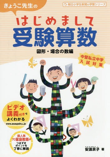 はじめまして受験算数 図形・場合の数編[本/雑誌] (朝日小学生新聞の学習シリーズ) / 安浪京子/著