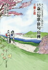 15歳の短歌・俳句・川柳 1 愛と恋[本/雑誌] (大人になるまでに読みたい) / 穂村 弘 巻頭文 黒瀬 珂瀾/編