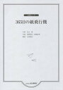 365日の紙飛行機 本/雑誌 (合唱ピース) / 秋元康/作詞 角野 寿和 他作曲