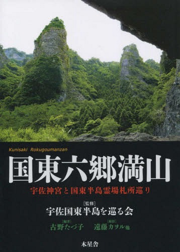 国東六郷満山 宇佐神宮と国東半島霊場札所[本/雑誌] / 宇佐国東半島を巡る会/監修 古野たづ子/編著 遠藤カヲル/他撮影のサムネイル
