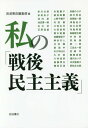 私の「戦後民主主義」[本/雑誌] / 岩波書店編集部/編