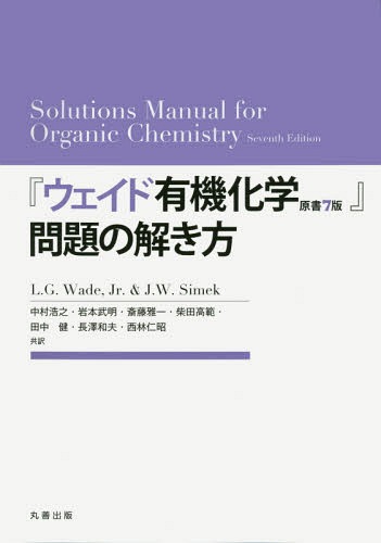 『ウェイド有機化学 原書7版』問題の解き[本/雑誌] / L.G.Wade Jr./〔著〕 J.W.Simek/〔著〕 中村浩之/共訳 岩本武明/共訳 斎藤雅一/共訳 柴田高範/共訳 田中健/共訳 長澤和夫/共訳 西林仁昭/共訳