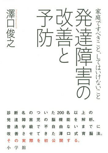 発達障害の改善と予防 家庭ですべきこと、してはいけないこと[本/雑誌] / 澤口俊之/著のサムネイル