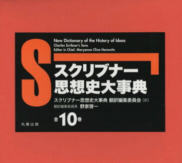 スクリブナー思想史大事典 全10巻[本/雑誌] / MaryanneClineHorowitz/ほか編