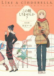 この靴しりませんか? LIKE A CINDERELLA. 完全版[本/雑誌] / 水谷フーカ/著