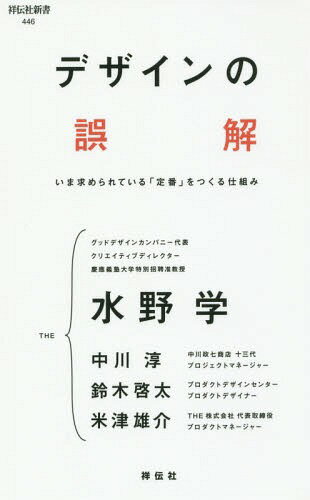 デザインの誤解 いま求められている「定番」をつくる仕組み[本/雑誌] (祥伝社新書) / 水野学/〔著〕 中川淳/〔著〕 鈴木啓太/〔著〕 米津雄介/〔著〕