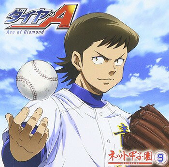 ご注文前に必ずご確認ください＜商品説明＞好評放送中のTVアニメ 『ダイヤのA』 の魅力を全力投球でお届けするラジオ !! パーソナリティは、沢村栄純役の逢坂良太、降谷暁役の島崎信長、御幸一也役の櫻井孝宏、小湊春市役の花江夏樹、滝川クリス優役の浪川大輔、そして川上憲史役の下野紘の6人が 野球だけにローテーション制で登板 ! 目指すは甲子園 !? 感動と興奮と青春の試合 (ラジオ)がプレイボール !! Vol.9はラジオ第65回〜第72回に加え、新規録りおろしラジオでは櫻井孝宏、下野紘、松岡禎丞、蒼井翔太が登板 ! 新旧レギュラーパーソナリティのホームラン競争を始め、ラジオCDだけのコーナーが盛り沢山 !! 【CD2枚組】 DISC1: 特別ゲストを招いて収録した新規録りおろしラジオ、 約40分収録予定 (オーディオCD)、DISC2: ラジオアーカイブ第65回〜第72回 240分以上をMP3にて収録 (データCD-ROM)＜アーティスト／キャスト＞浪川大輔(演奏者)　櫻井孝宏(演奏者)　島崎信長(演奏者)　下野紘(演奏者)　松岡禎丞(演奏者)　蒼井翔太(演奏者)　花江夏樹(演奏者)　逢坂良太(演奏者)＜商品詳細＞商品番号：TBZR-553Radio CD / Radio CD ”Ace of Diamond - Net Koshien -” vol.9 [CD+CD-ROM]メディア：CD発売日：2015/12/23JAN：4531894638285ラジオCD「ダイヤのA 〜ネット甲子園〜」[CD] vol.9 [CD+CD-ROM] / ラジオCD2015/12/23発売