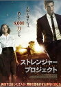 ストレンジャー・プロジェクト[DVD] / 洋画