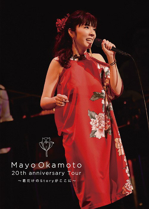 岡本真夜20th Anniversary tour～君だけのStoryがここに～[DVD] / 岡本真夜